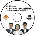 会社員のためのミニドラマで学ぶ個人情報保護（視聴覚教材）