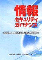 情報セキュリティガバナンス～情報化社会を勝ち抜く企業の経営戦略
