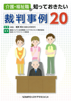 【書籍】介護・福祉職が知っておきたい裁判事例20