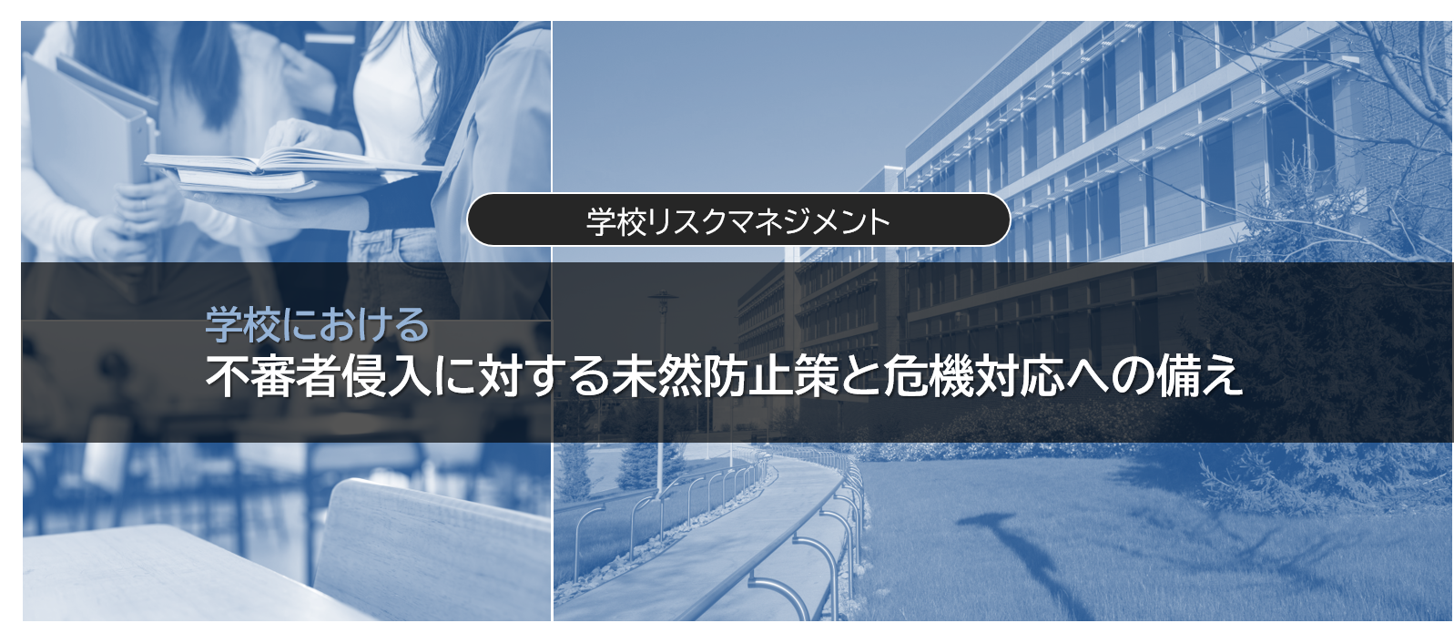 不審者侵入に対する未然防止策と危機対応への備え ～立川市の小学校で発生した侵入暴行事件を受けて～（2025年5月28日掲載）