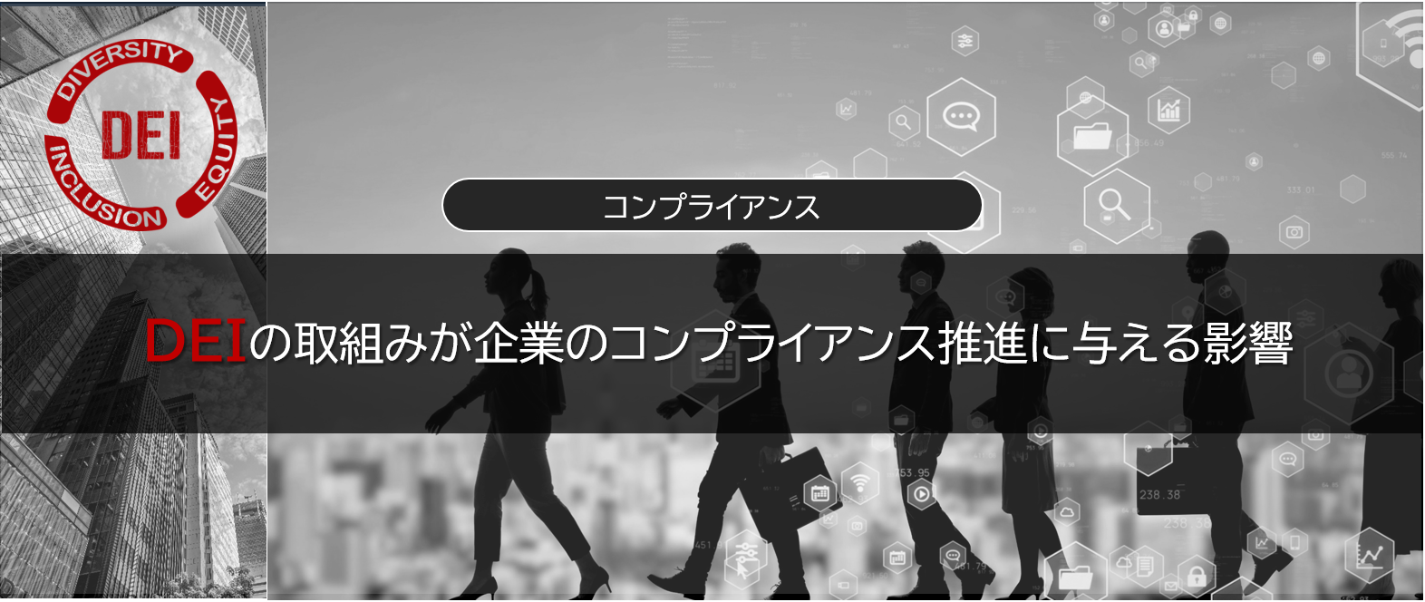DEI（Diversity, Equity ＆  Inclusion）の取組みが企業のコンプライアンス推進に与える影響（2025年5月28日掲載）