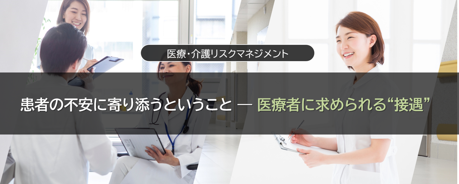 患者の不安に寄り添うということ ― 医療者に求められる“接遇”（2025年6月3日掲載）