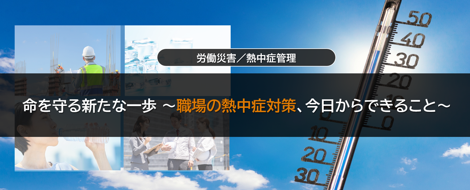 命を守る新たな一歩 ～職場の熱中症対策、今日からできること～（2025年7月14日掲載）