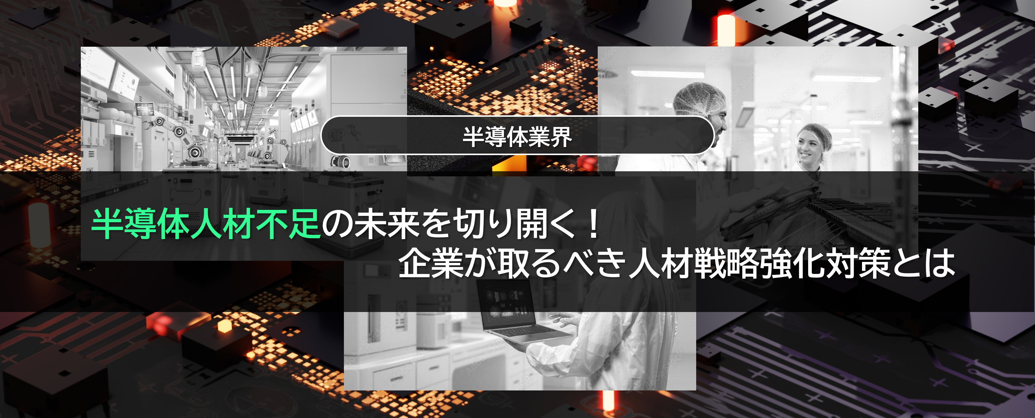 半導体人材不足の未来を切り開く！企業が取るべき人材戦略強化対策とは（2025年7月31日掲載）