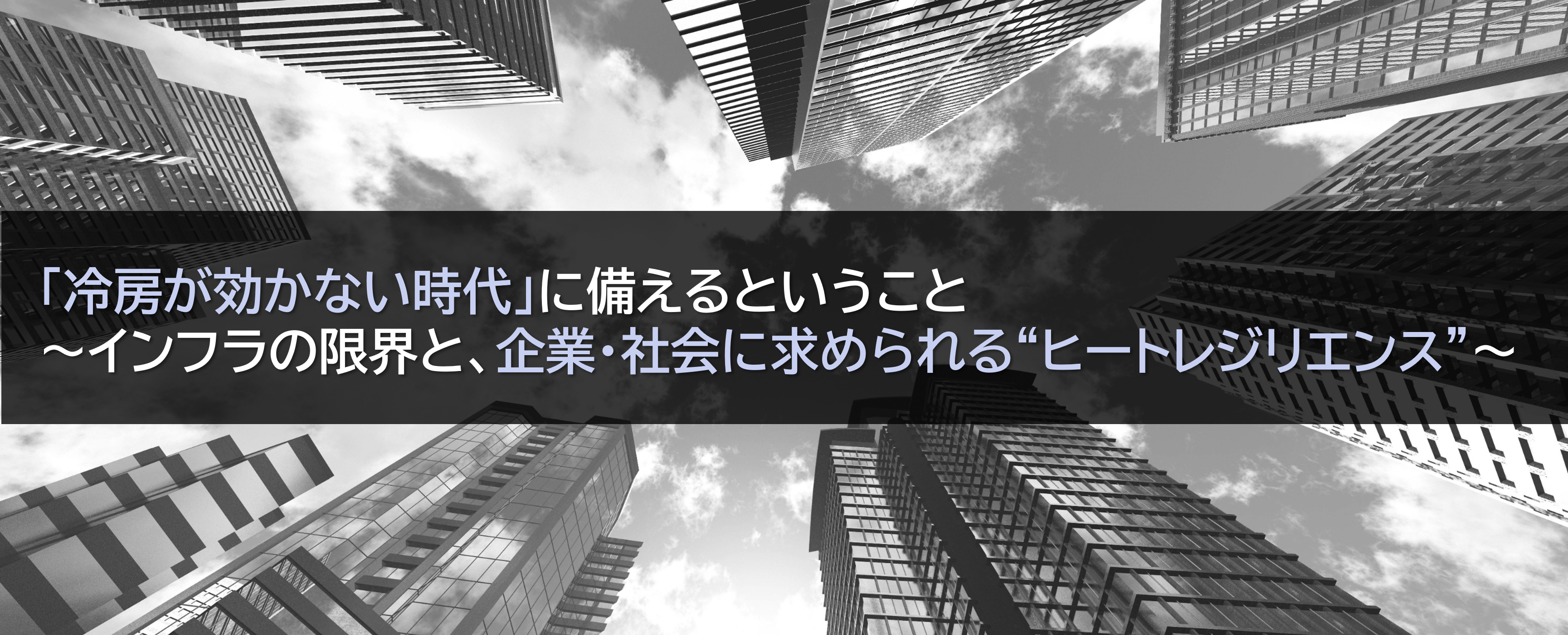 「冷房が効かない時代」に備えるということ ～インフラの限界と、企業・社会に求められる“ヒートレジリエンス”～（2025年8月14日掲載）