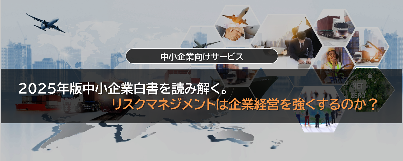 2025年版中小企業白書を読み解く。リスクマネジメントは企業経営を強くするのか？（2025年6月12日掲載）