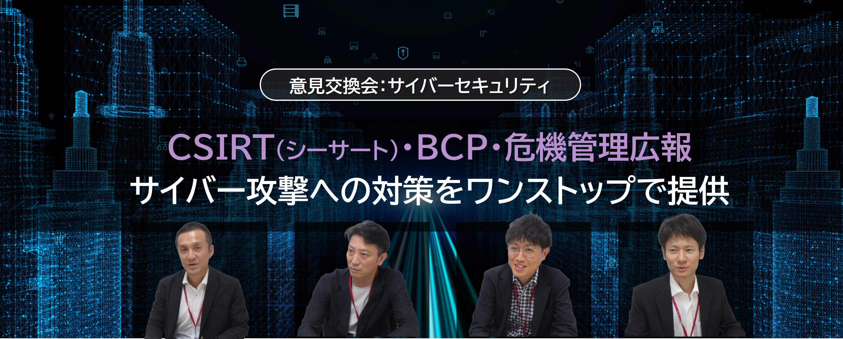 CSIRT（シーサート）・BCP・危機管理広報：サイバー攻撃への対策をワンストップで提供（2025年10月1日掲載）