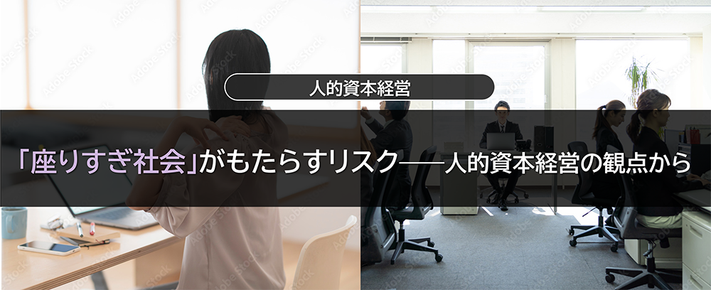 「座りすぎ社会」がもたらすリスク――人的資本経営の観点から