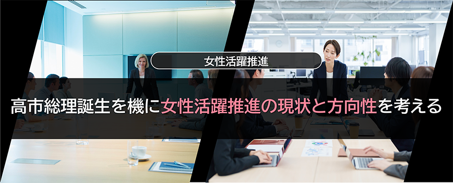 高市総理誕生を機に女性活躍推進の現状と方向性を考える