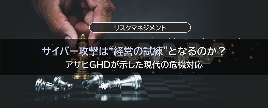 サイバー攻撃は“経営の試練”となるのか？アサヒGHDが示した現代の危機対応