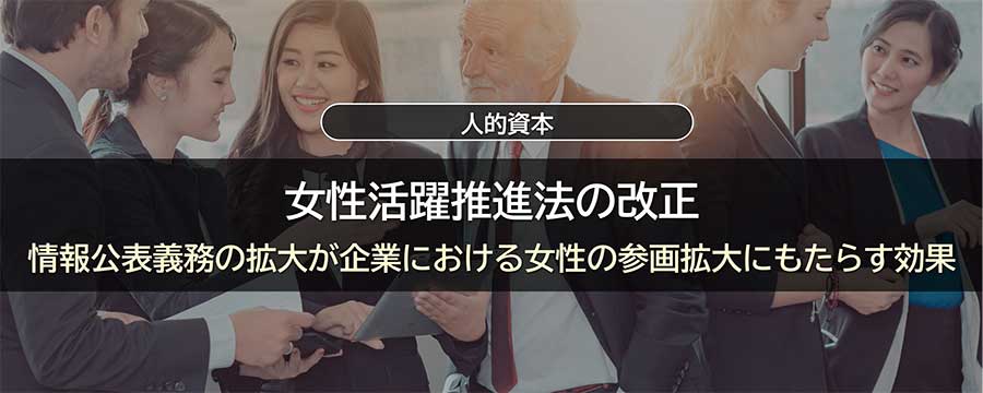 女性活躍推進法の改正――情報公表義務の拡大が企業における女性の参画拡大にもたらす効果