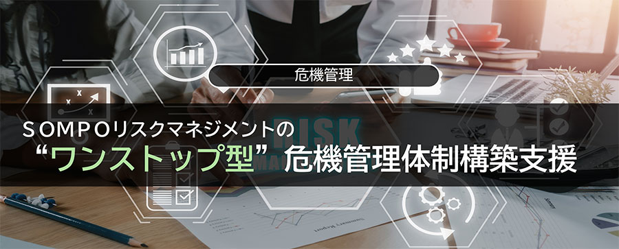 有事にどう動き、世間に何を公表するかーＳＯＭＰＯリスクマネジメントの“ワンストップ型”危機管理体制構築支援