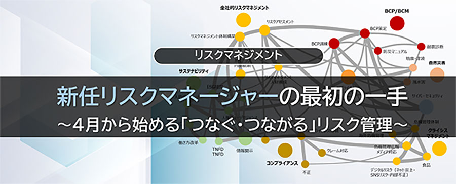 新任リスクマネージャーの最初の一手 〜4月から始める「つなぐ・つながる」リスク管理〜