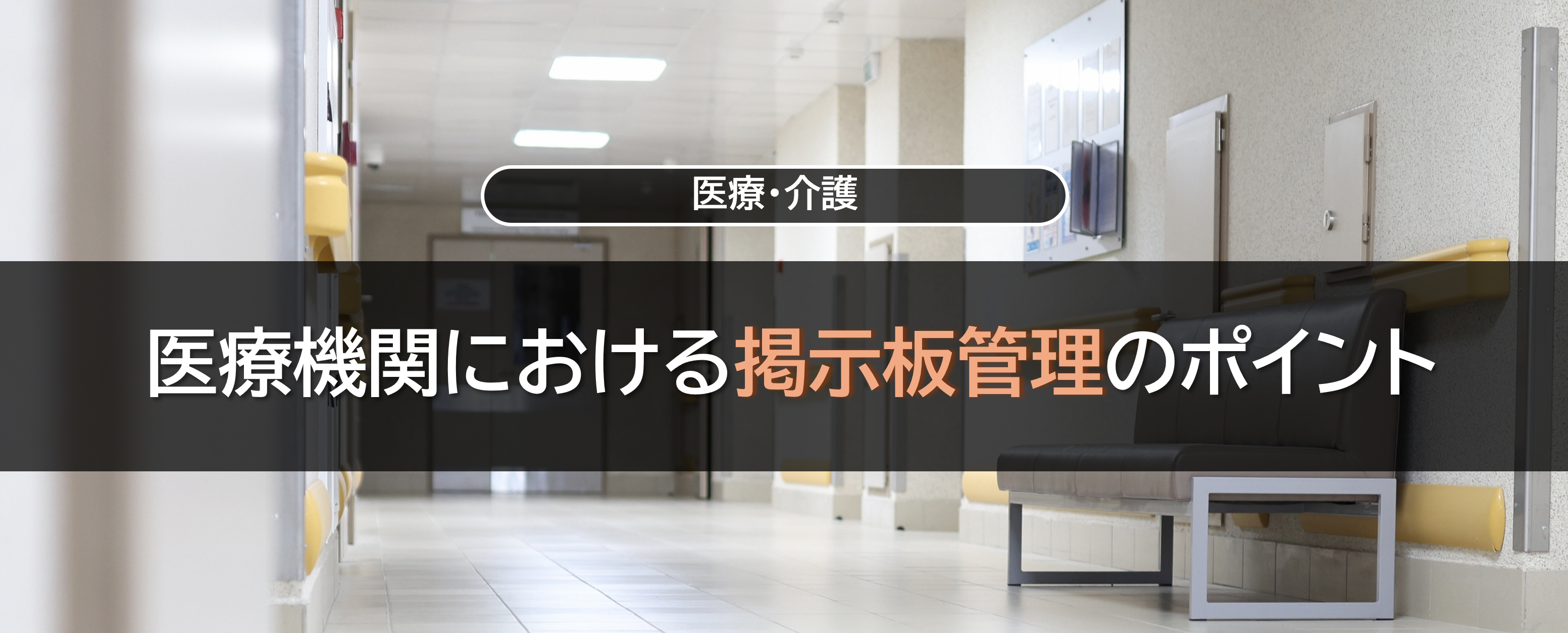 医療機関における掲示板管理のポイント