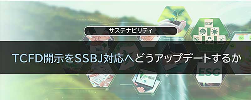 TCFD開示をSSBJ対応へどうアップデートするか