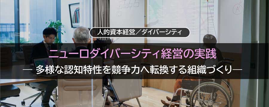 ニューロダイバーシティ経営の実践 ― 多様な認知特性を競争力へ転換する組織づくり―
