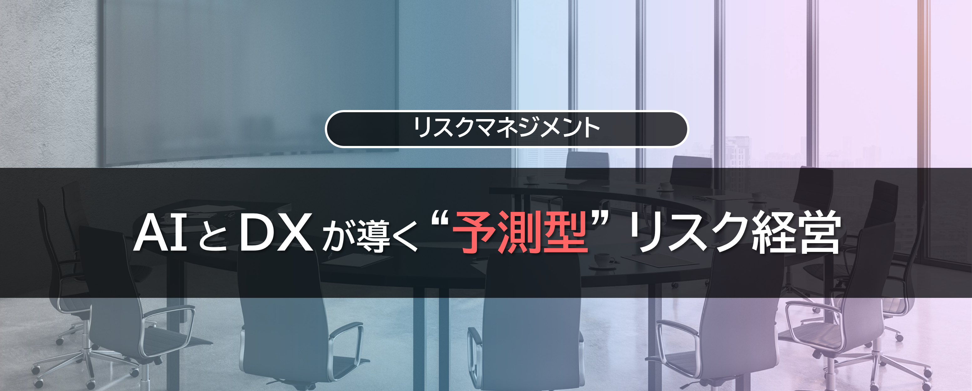 AIとDXが導く“予測型”リスク経営
