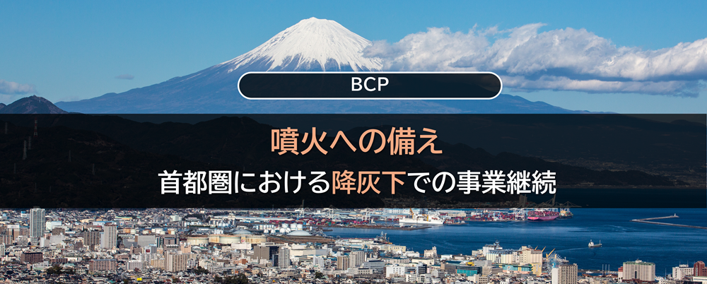 噴火への備え　首都圏における降灰下での事業継続