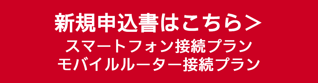新規申込書はこちら（スマホ・モバイルルータ接続プラン）