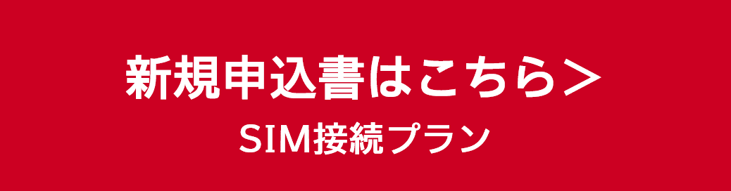 新規申込書はこちら（SIM接続プラン）