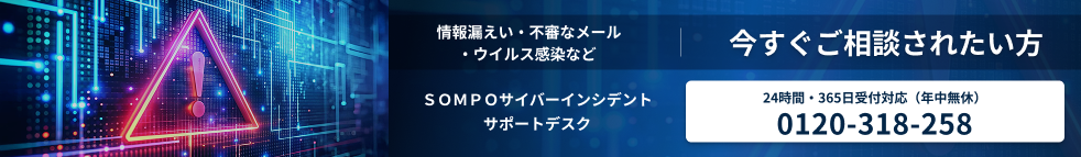 サイバー事故かな？!と思ったら今すぐ相談!電話 0210-318-258 24時間365日受付(通話無料)詳しくはこちら