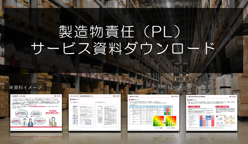 製造物責任（PL）の資料ダウンロード申込みフォーム
