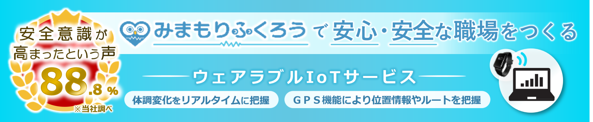 労務・熱中症管理サービス「みまもりふくろう」で安心・安全な職場をつくる