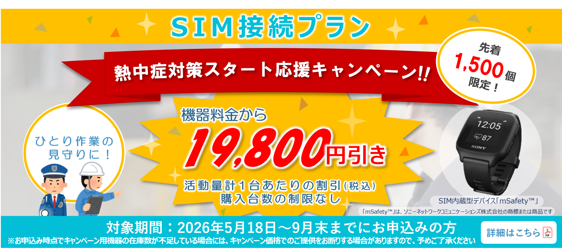SIM接続プラン「熱中症対策スタート応援キャンペーン」機器料金から19,800円引き(注意事項など詳細はチラシをご覧ください)
