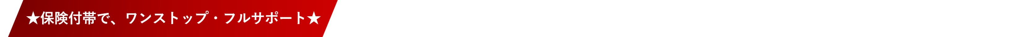保険付帯で、ワンストップ・フルサポート