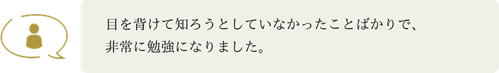 目を背けて知ろうとしていなかったことばかりで、非常に勉強になりました。
