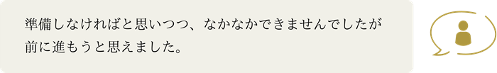 準備しなければと思いつつ、なかなかできませんでしたが前に進もうと思えました。