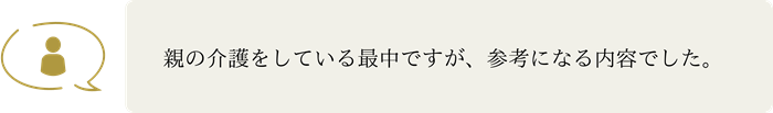 親の介護をしている最中ですが、参考になる内容でした。