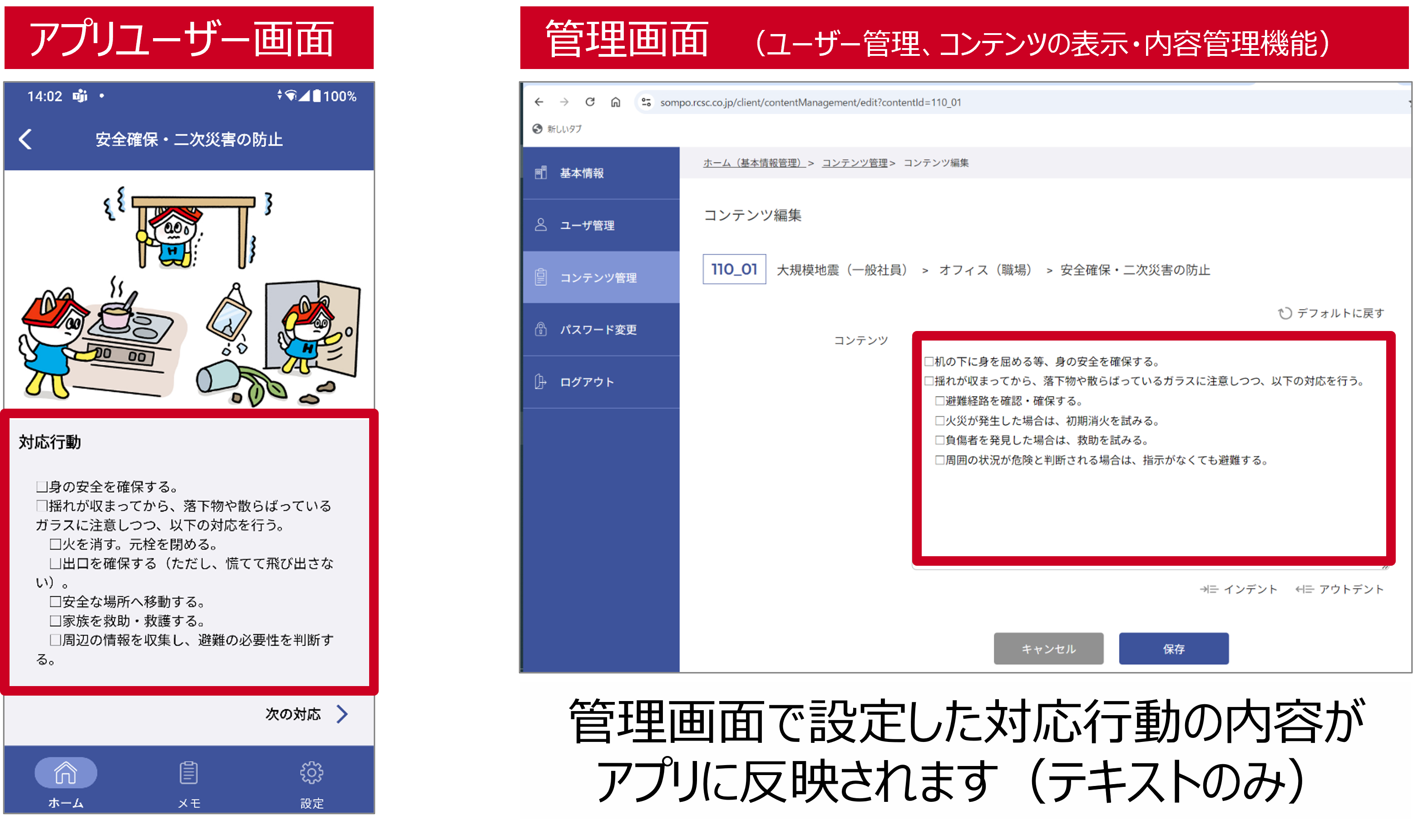 管理画面で設定した対応行動の内容が アプリに反映されます（テキストのみ）