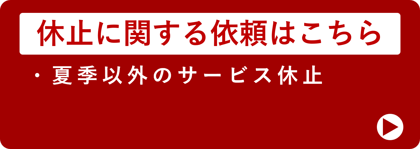 休止に関する依頼はこちら（夏季以外のサービス休止）