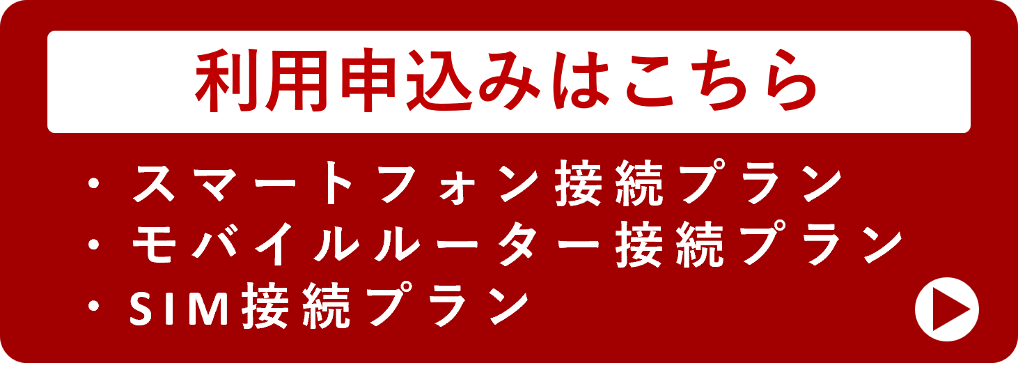 利用申し込みはこちら（スマートフォン接続プラン、モバイルルーター接続プラン、SIM接続プラン）