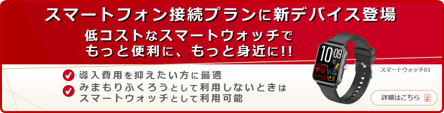 スマートフォン接続プランに新デバイス登場