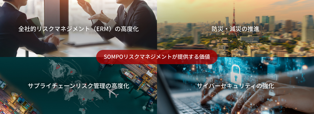 SOMPO リスクマネジメント提供価値