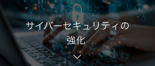 全社的リスクマネジメント（ERM）の高度化